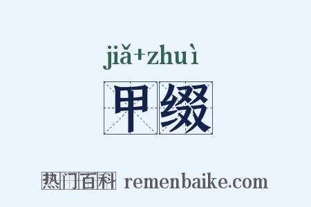 甲缀是什么意思的图片
